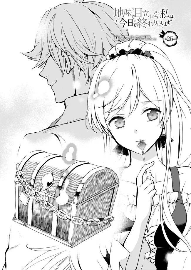 地味で目立たない私は、今日で終わりにします。 第25.3話 - 1