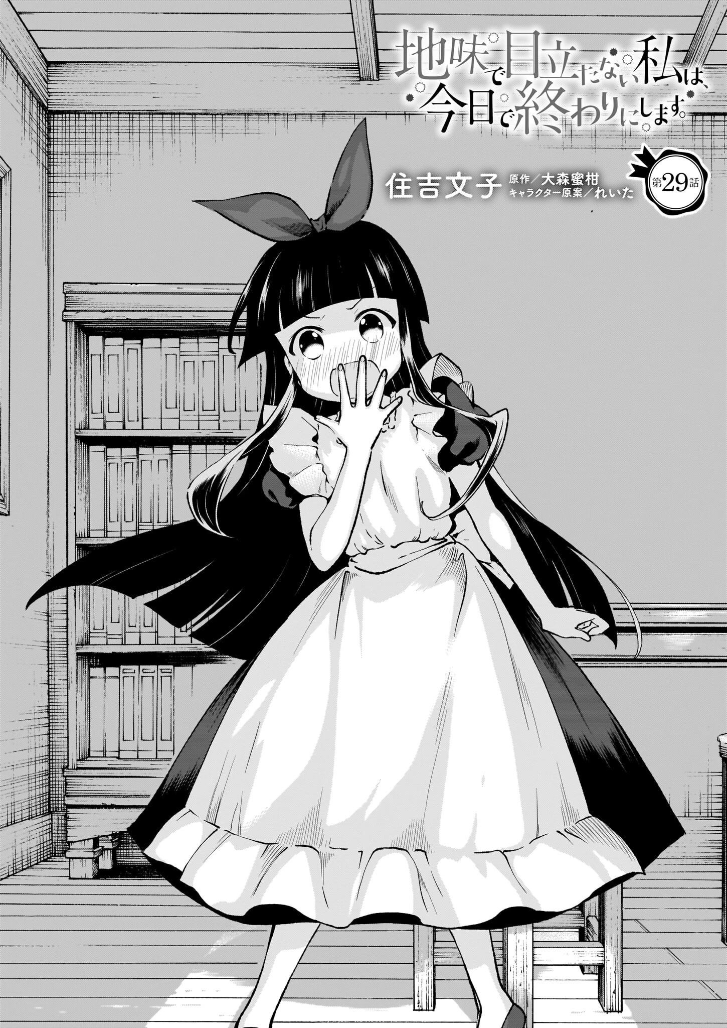 地味で目立たない私は、今日で終わりにします。 第29話 - 1