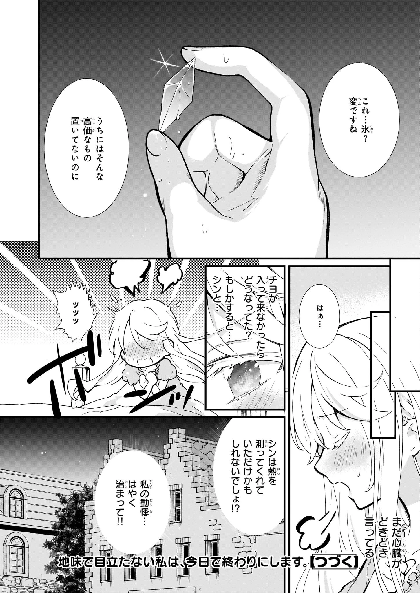 地味で目立たない私は、今日で終わりにします。 第29話 - 24