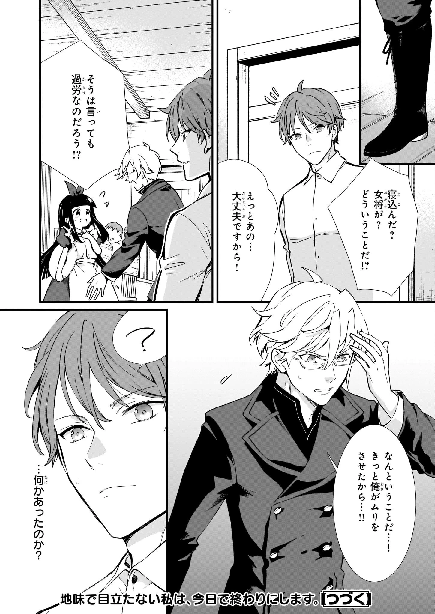 地味で目立たない私は、今日で終わりにします。 第30話 - 24