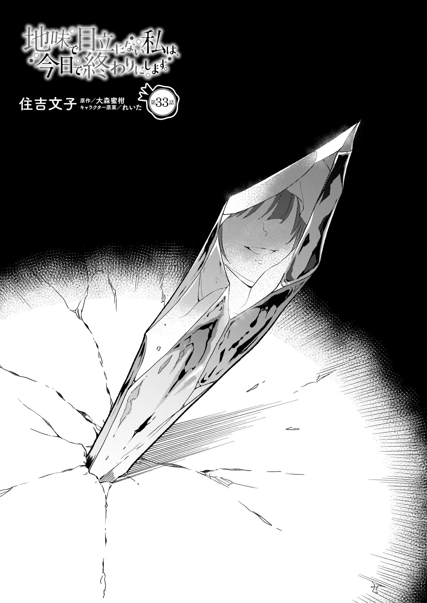 地味で目立たない私は、今日で終わりにします。 第33話 - 1