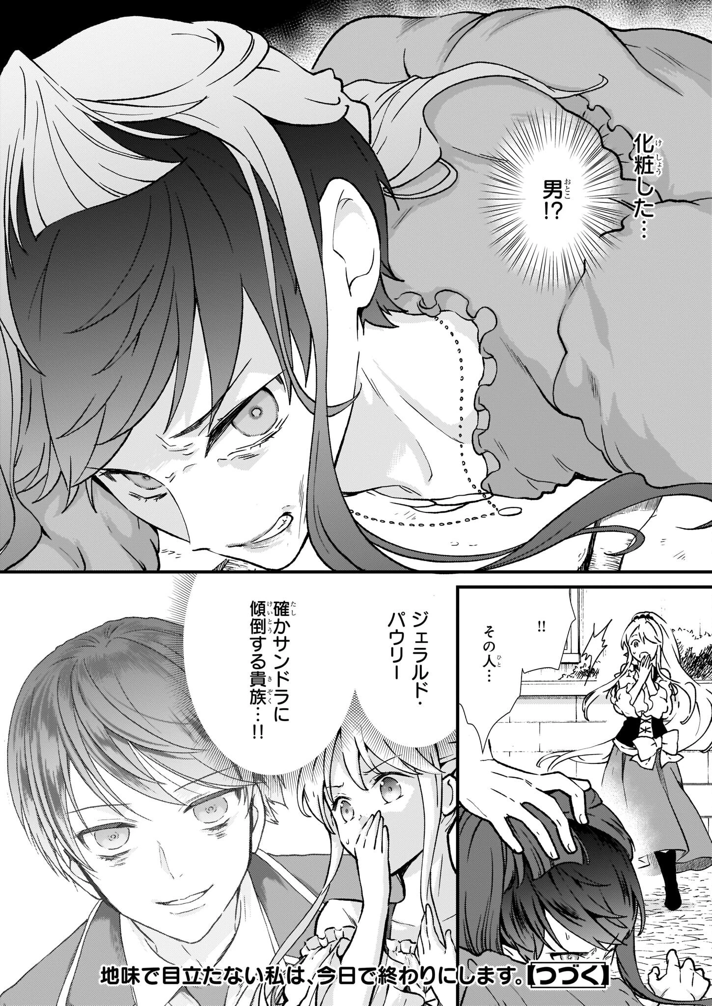 地味で目立たない私は、今日で終わりにします。 第33話 - 24