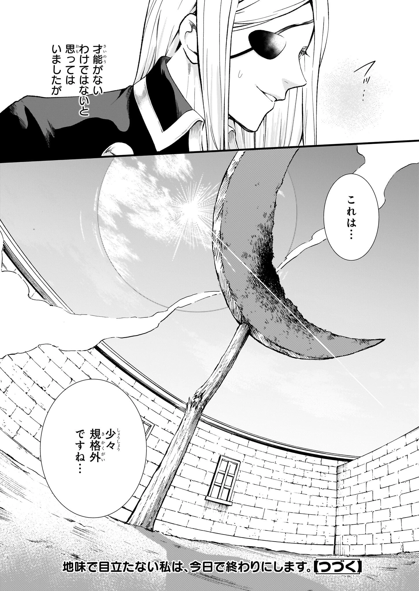 地味で目立たない私は、今日で終わりにします。 第34話 - 25