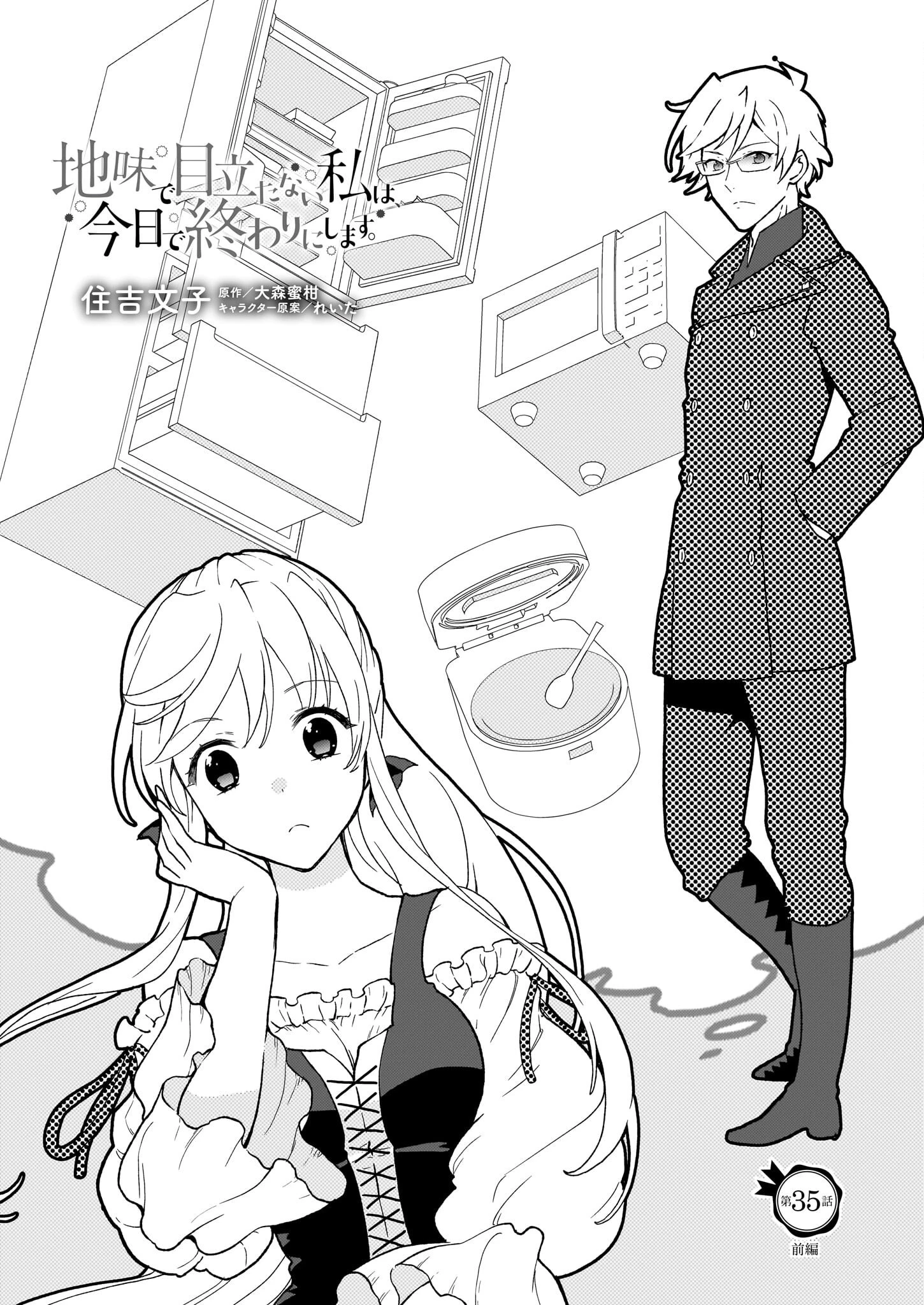 地味で目立たない私は、今日で終わりにします。 第35.2話 - 1