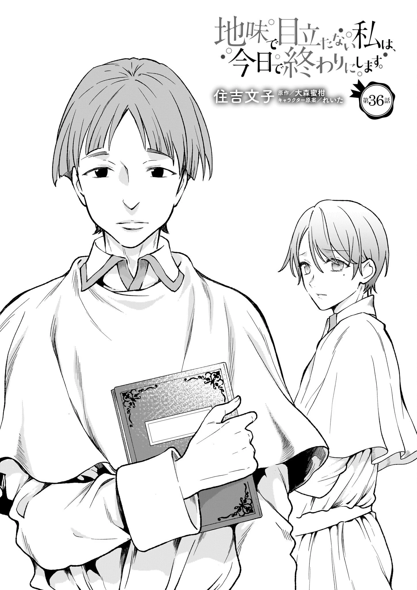 地味で目立たない私は、今日で終わりにします。 第36話 - 1