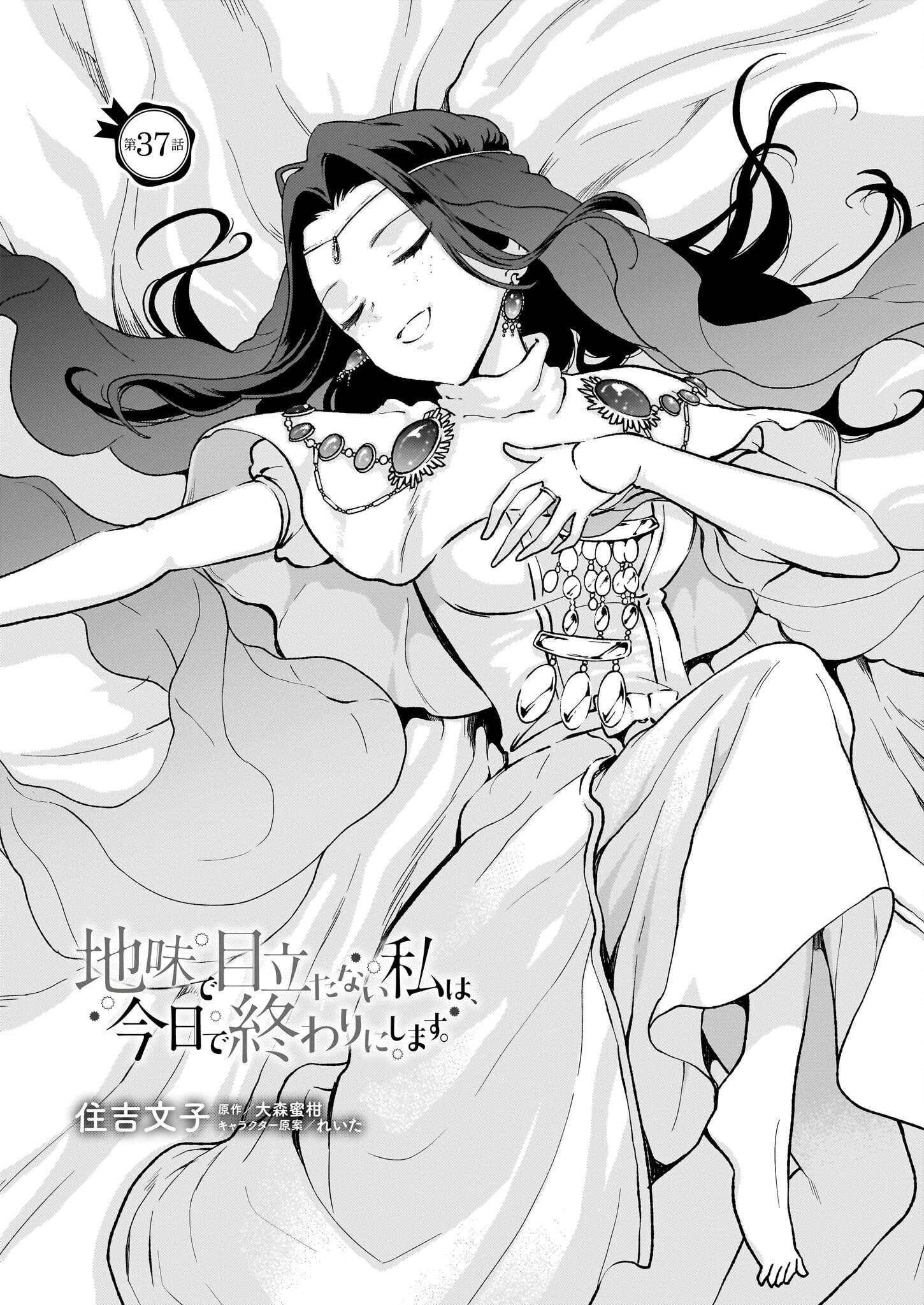 地味で目立たない私は、今日で終わりにします。 第37話 - 1