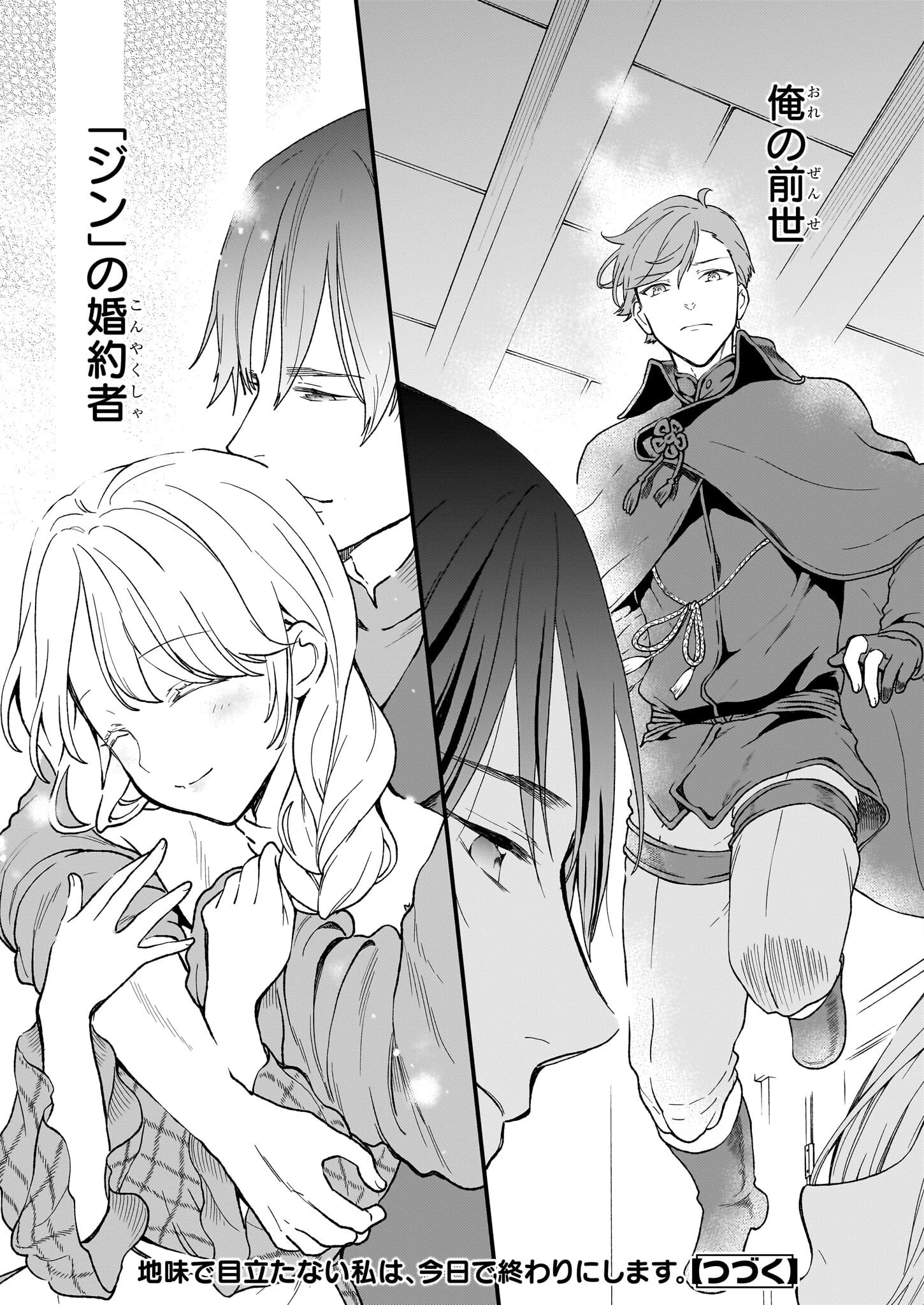 地味で目立たない私は、今日で終わりにします。 第39話 - 24