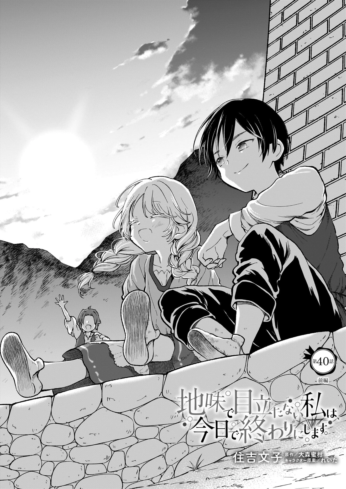 地味で目立たない私は、今日で終わりにします。 第40話 - 1