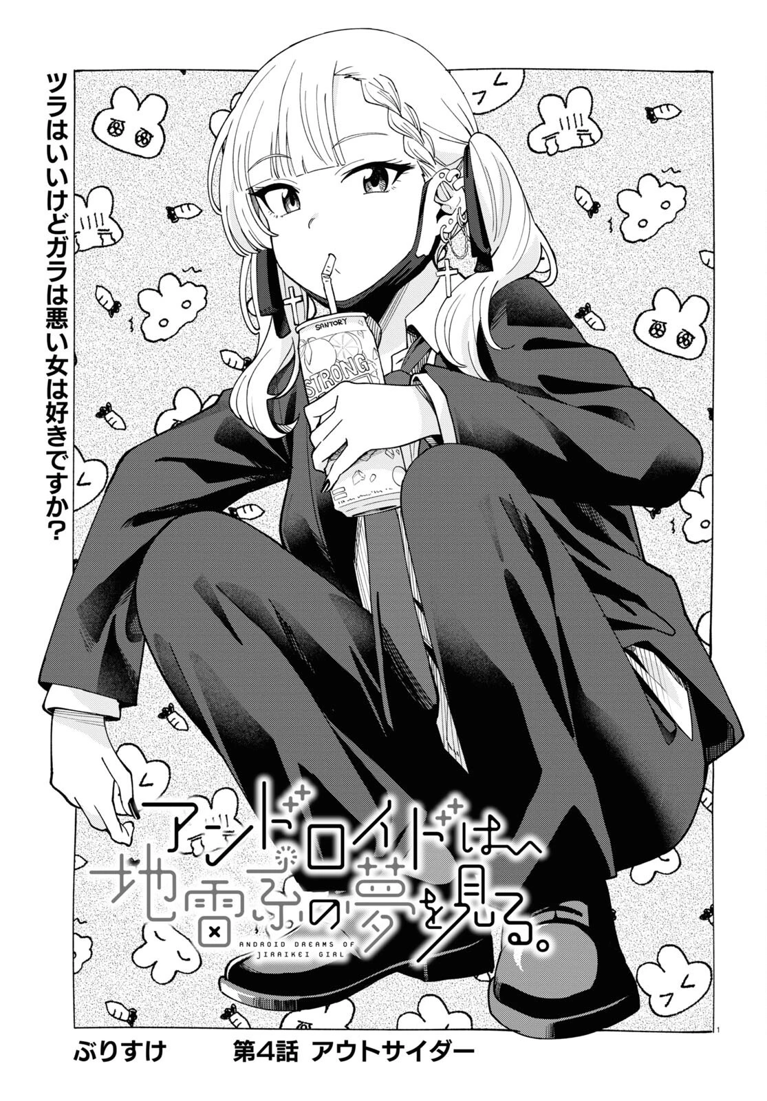 アンドロイドは地雷系の夢を見る。 第4話 - 1