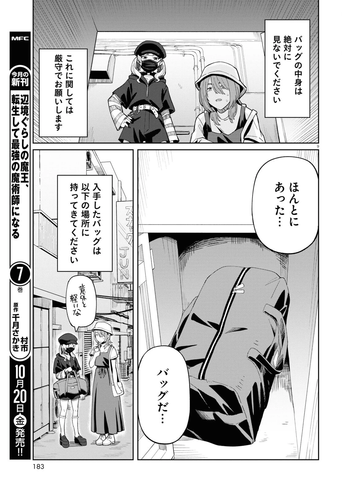 アンドロイドは地雷系の夢を見る。 第4話 - 9