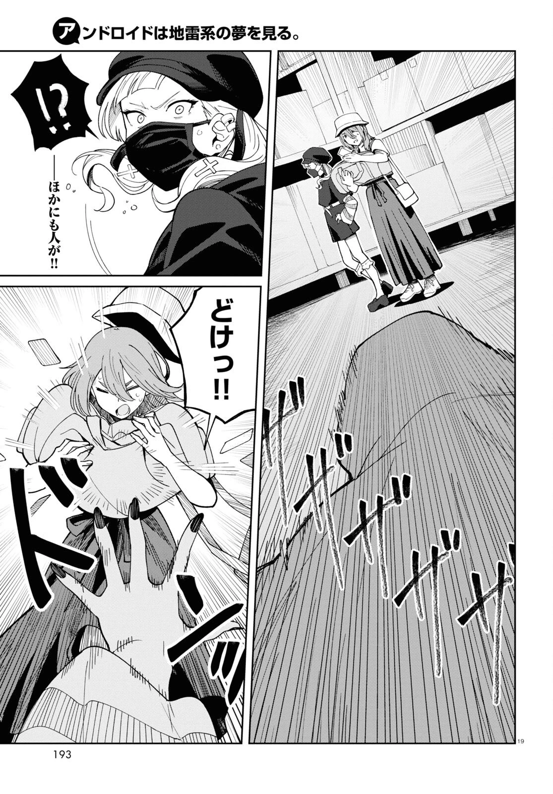 アンドロイドは地雷系の夢を見る。 第4話 - 19