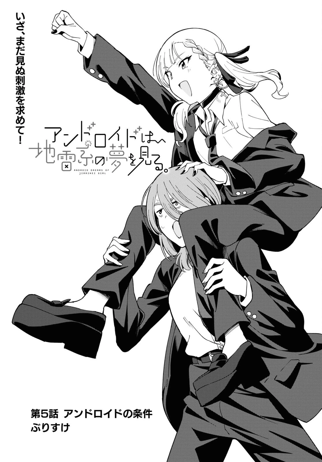 アンドロイドは地雷系の夢を見る。 第5話 - 1