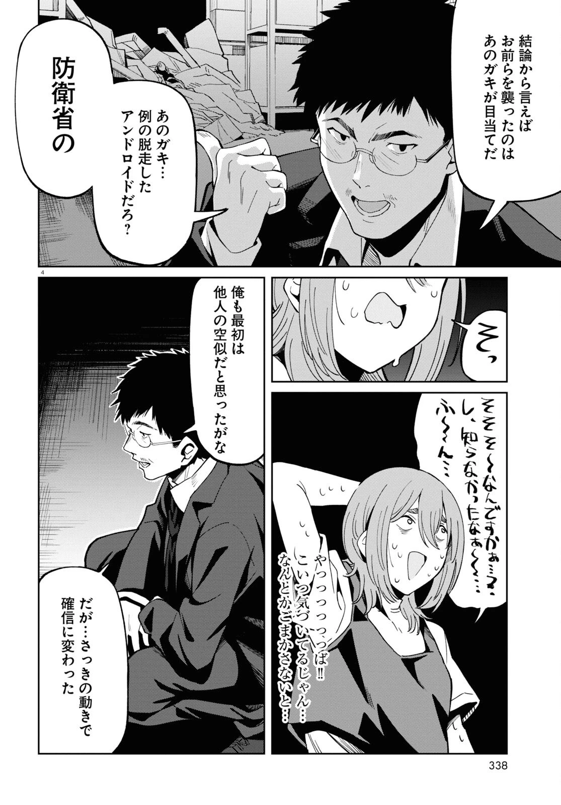 アンドロイドは地雷系の夢を見る。 第5話 - 4