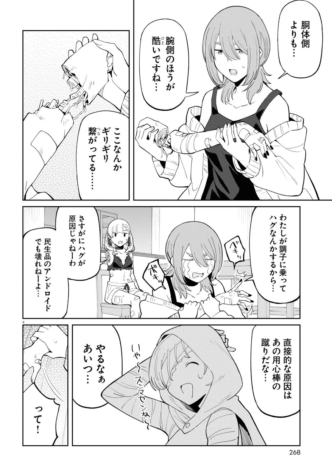 アンドロイドは地雷系の夢を見る。 第6話 - 4