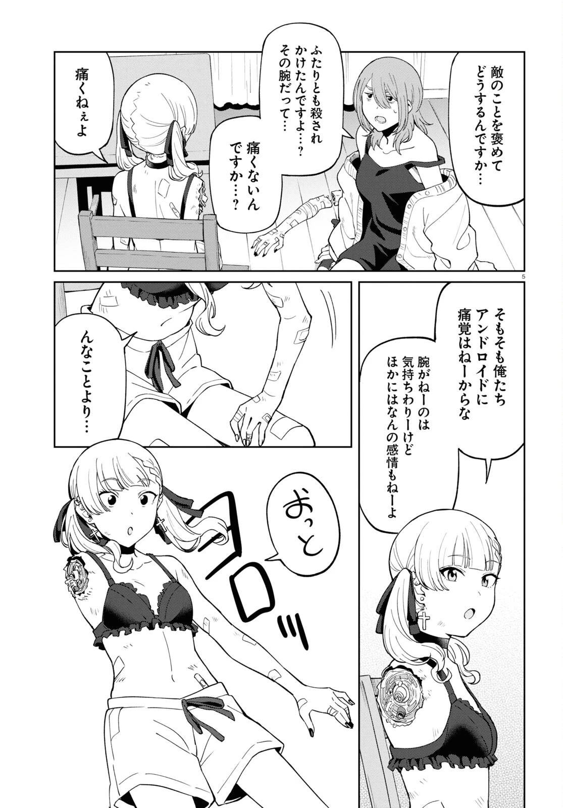 アンドロイドは地雷系の夢を見る。 第6話 - 5