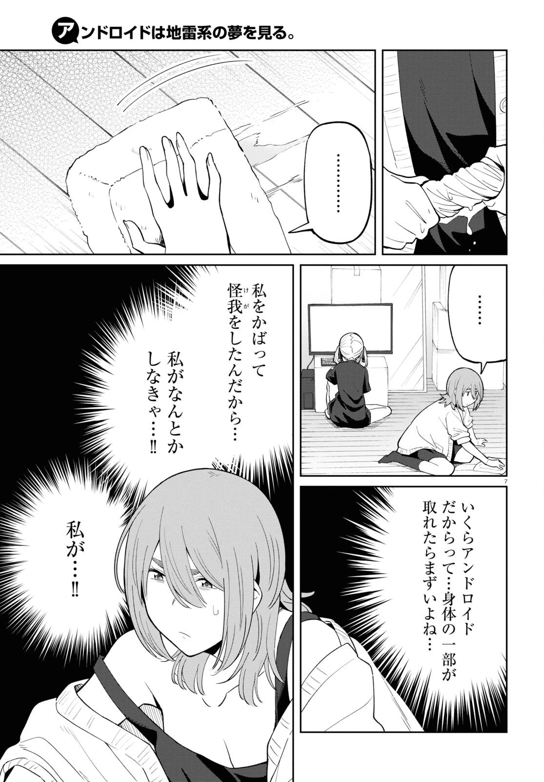 アンドロイドは地雷系の夢を見る。 第6話 - 7