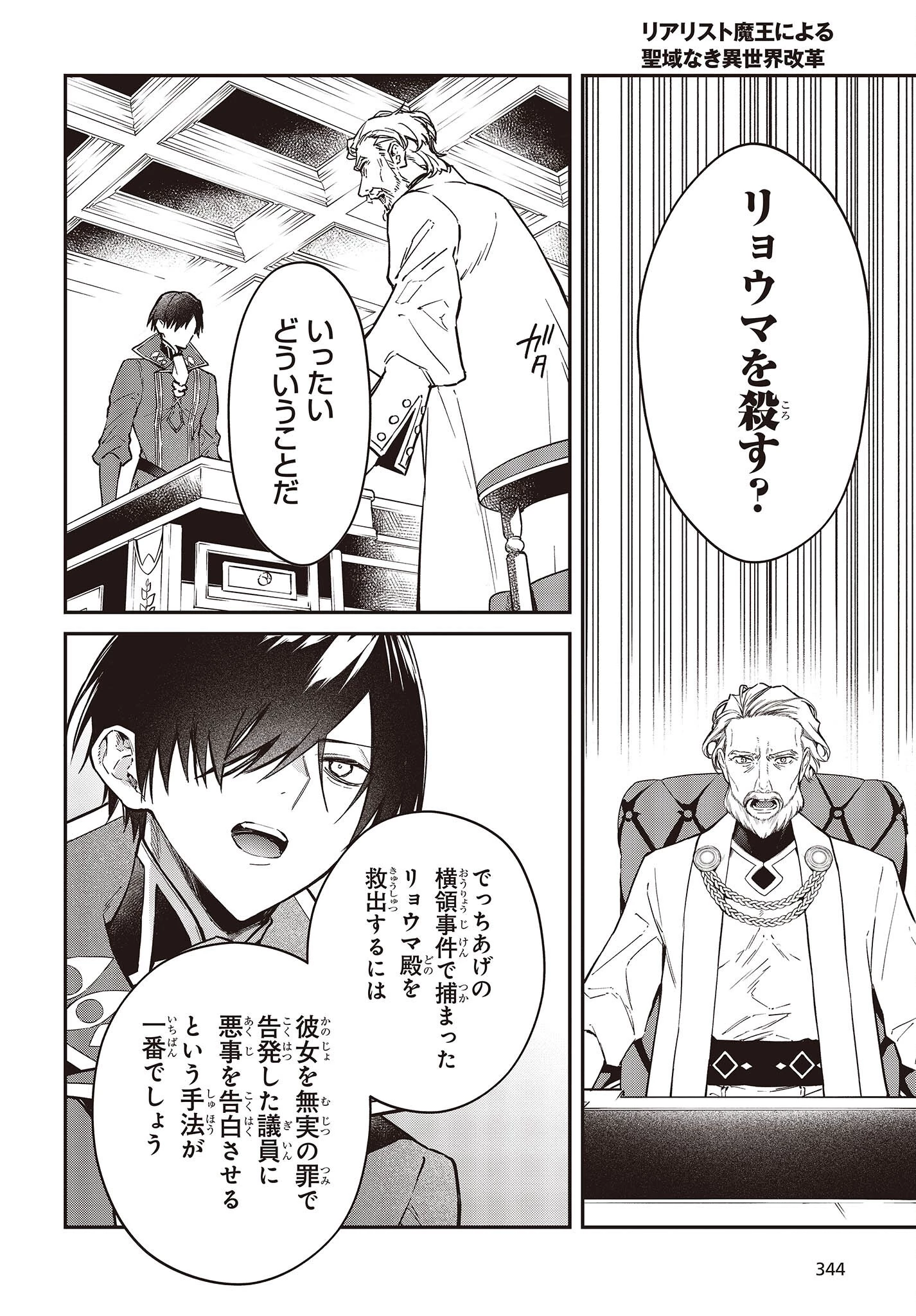 リアリスト魔王による聖域なき異世界改革 第52話 - 4