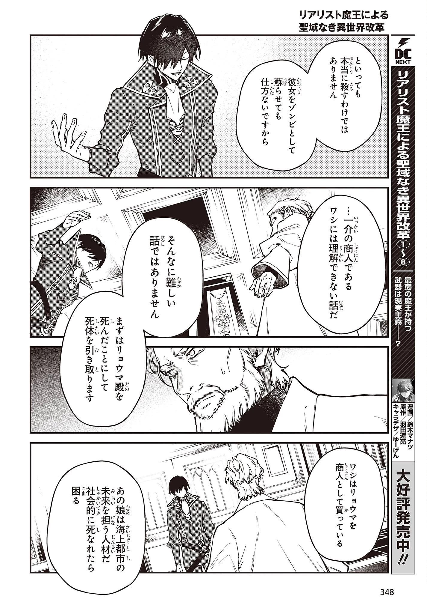 リアリスト魔王による聖域なき異世界改革 第52話 - 8