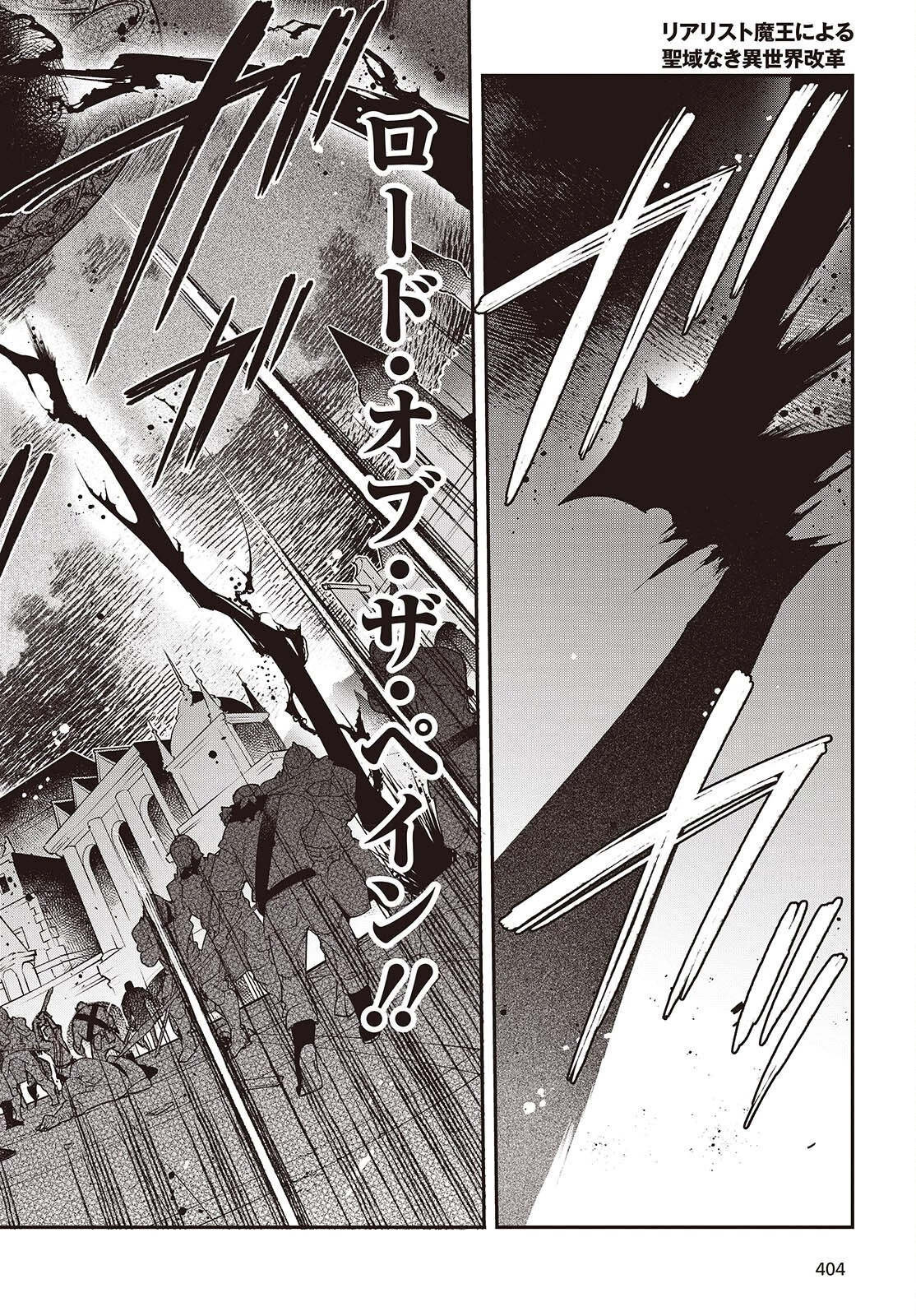 リアリスト魔王による聖域なき異世界改革 第53話 - 6