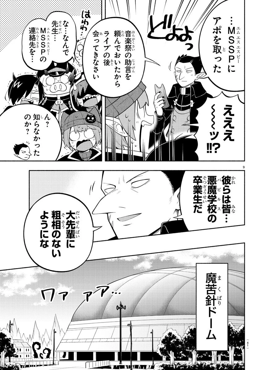 魔界の主役は我々だ！ 第193話 - 9