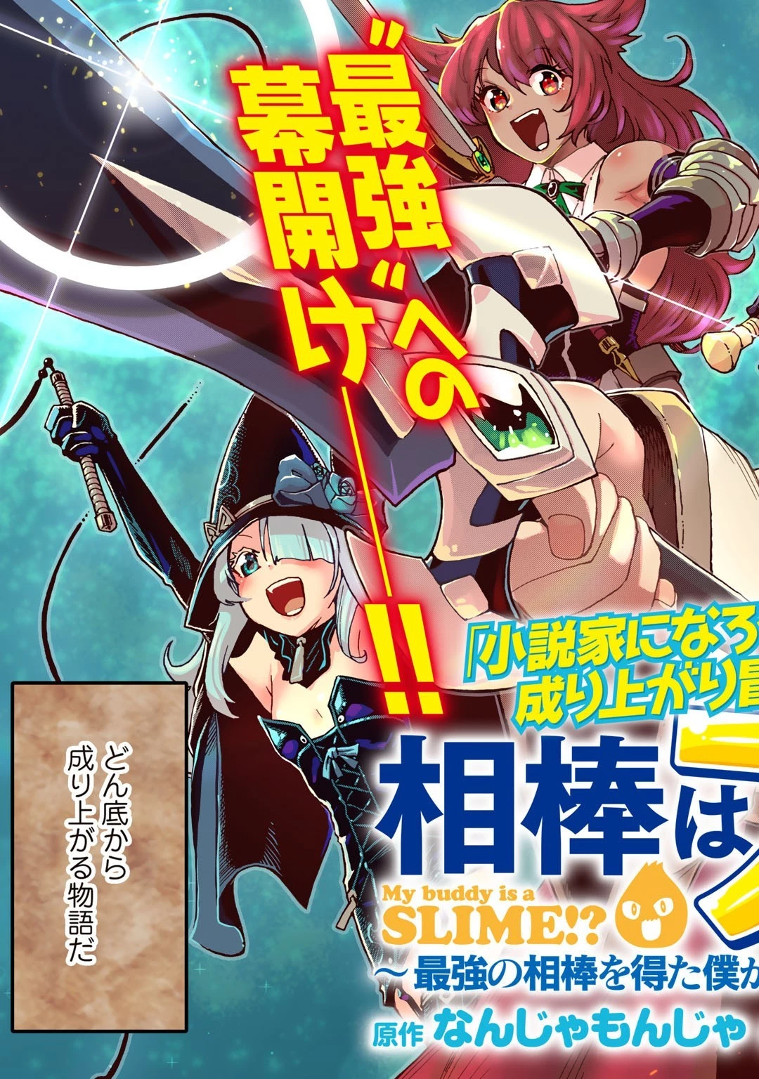 相棒はスライム!? ～最強の相棒を得た僕が最強の魔法を使って成り上がる～ 第1話 - 5