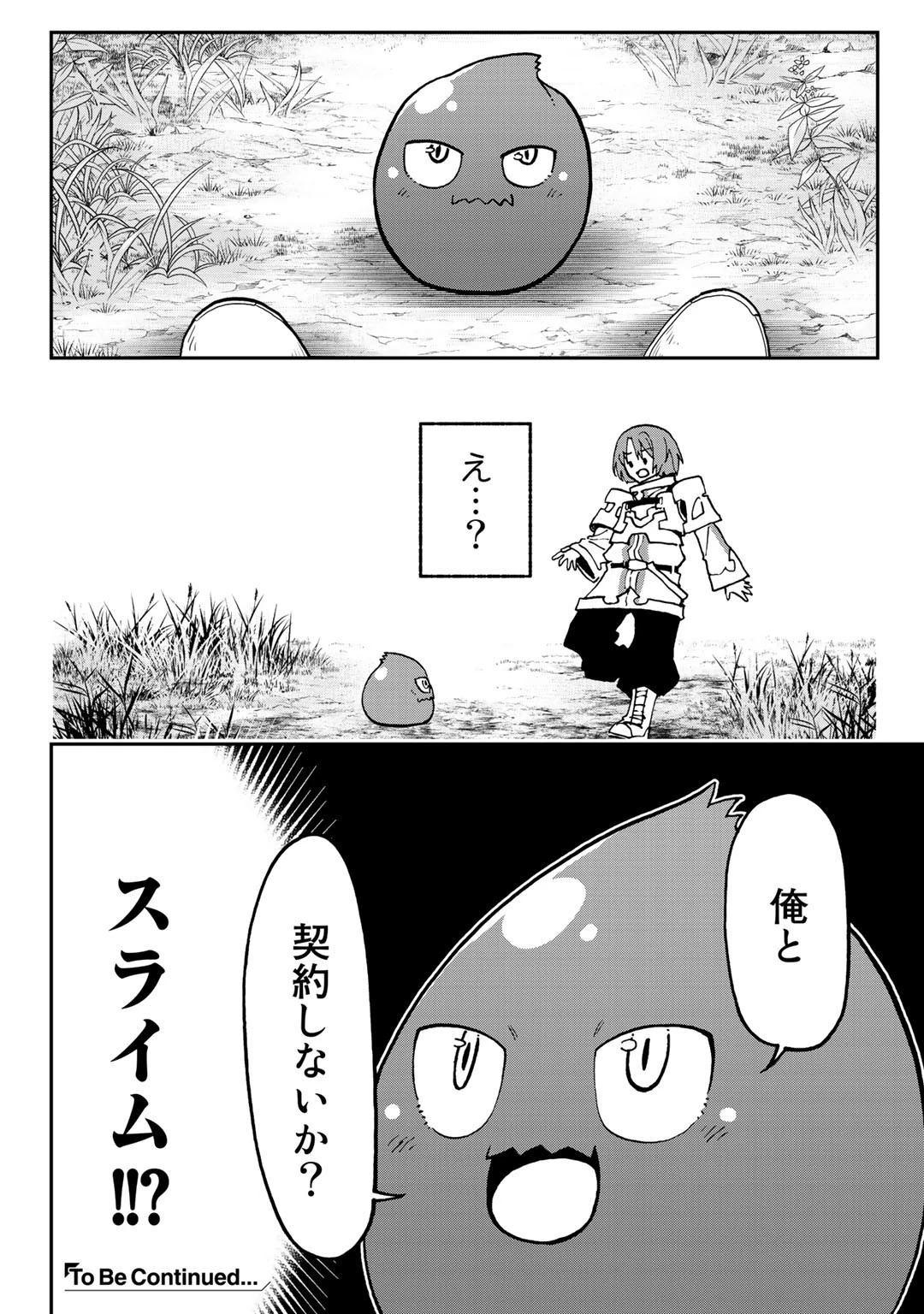 相棒はスライム!? ～最強の相棒を得た僕が最強の魔法を使って成り上がる～ 第1話 - 32