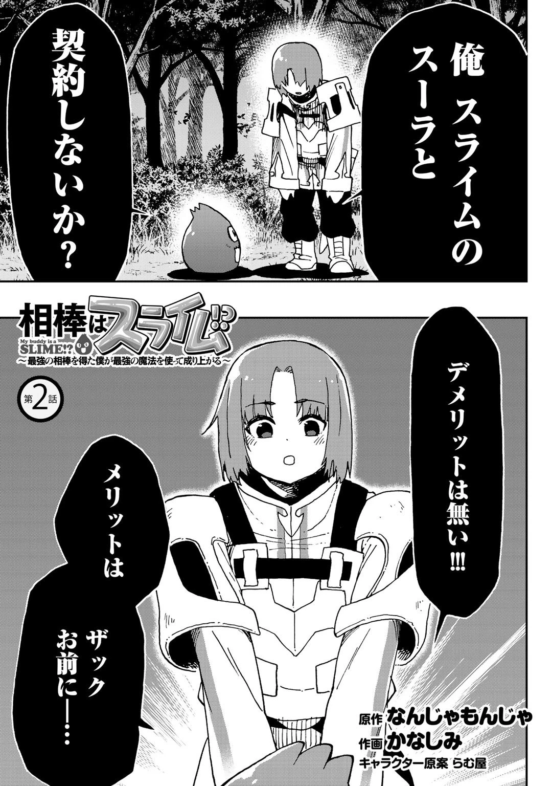 相棒はスライム!? ～最強の相棒を得た僕が最強の魔法を使って成り上がる～ 第2話 - 1