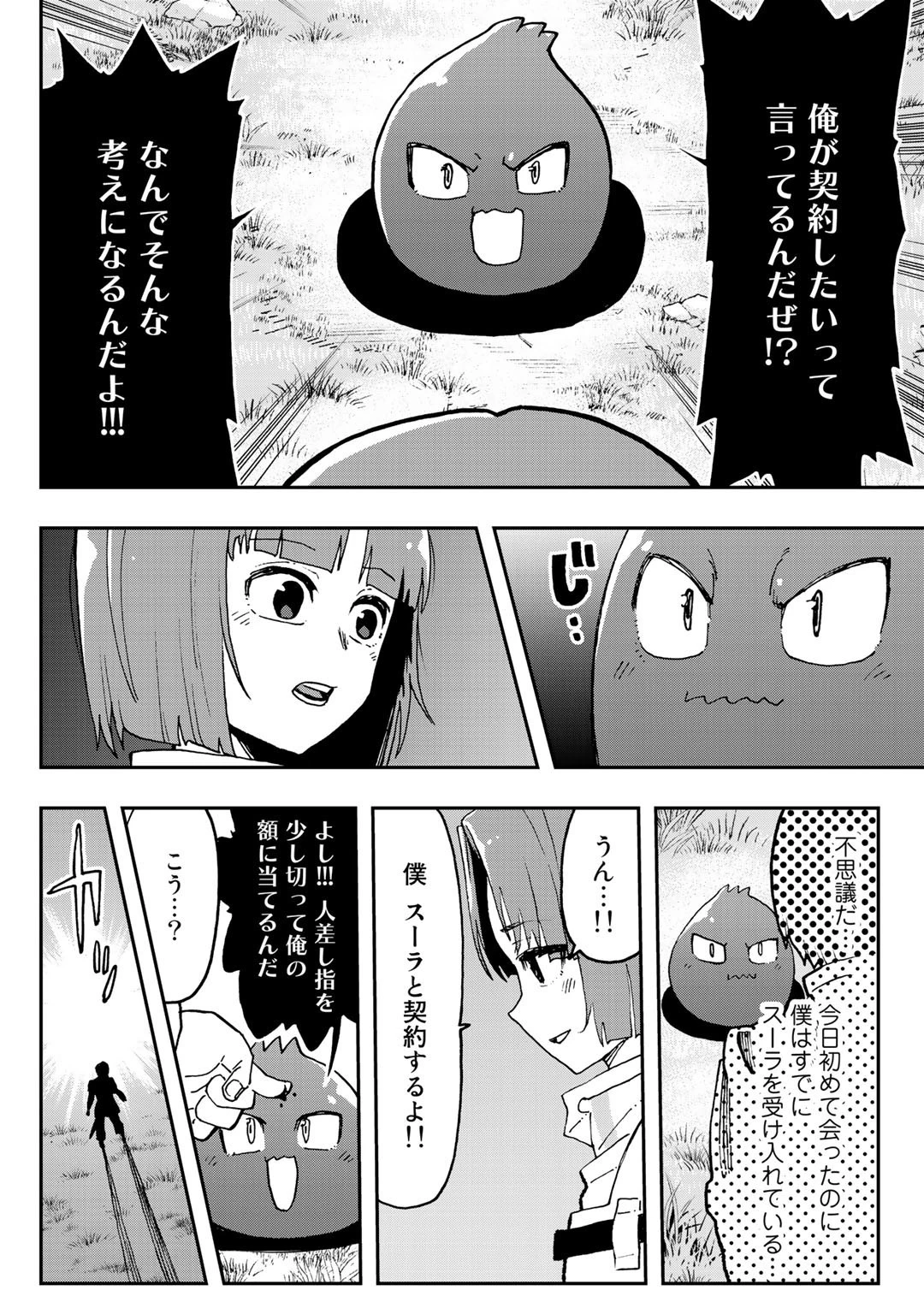相棒はスライム!? ～最強の相棒を得た僕が最強の魔法を使って成り上がる～ 第2話 - 4