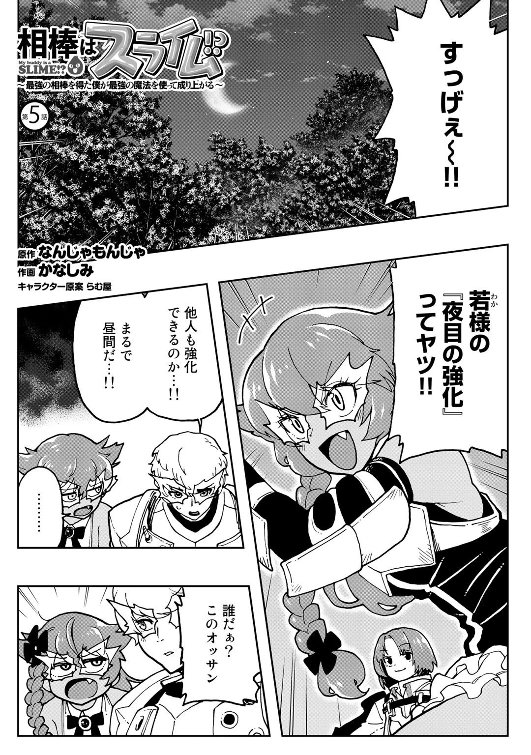 相棒はスライム!? ～最強の相棒を得た僕が最強の魔法を使って成り上がる～ 第5話 - 1