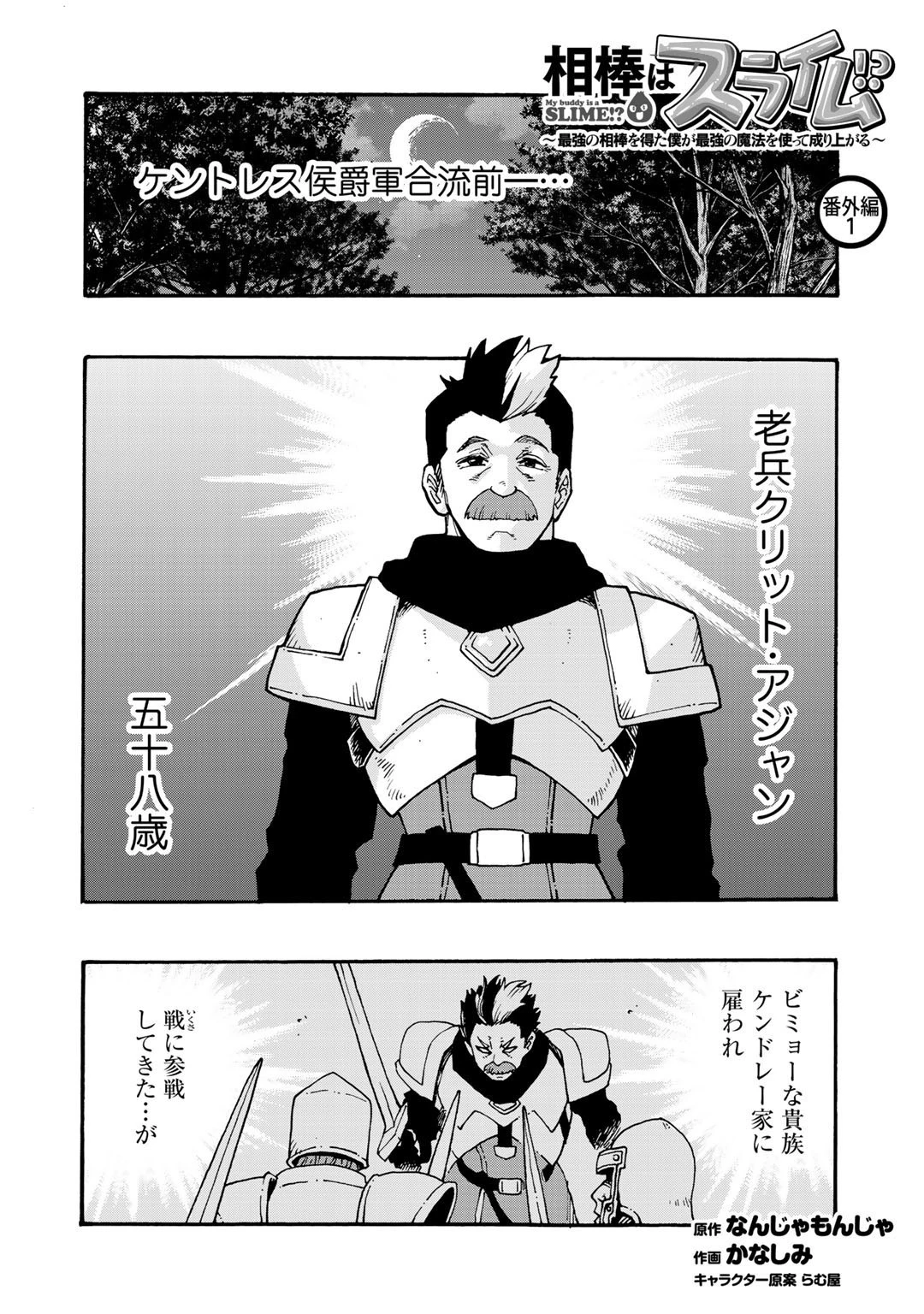 相棒はスライム!? ～最強の相棒を得た僕が最強の魔法を使って成り上がる～ 第5.5話 - 1