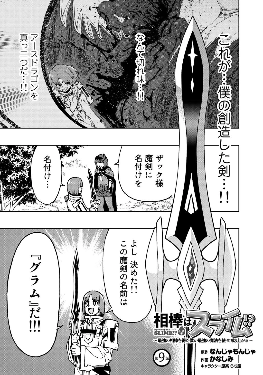 相棒はスライム!? ～最強の相棒を得た僕が最強の魔法を使って成り上がる～ 第9話 - 1
