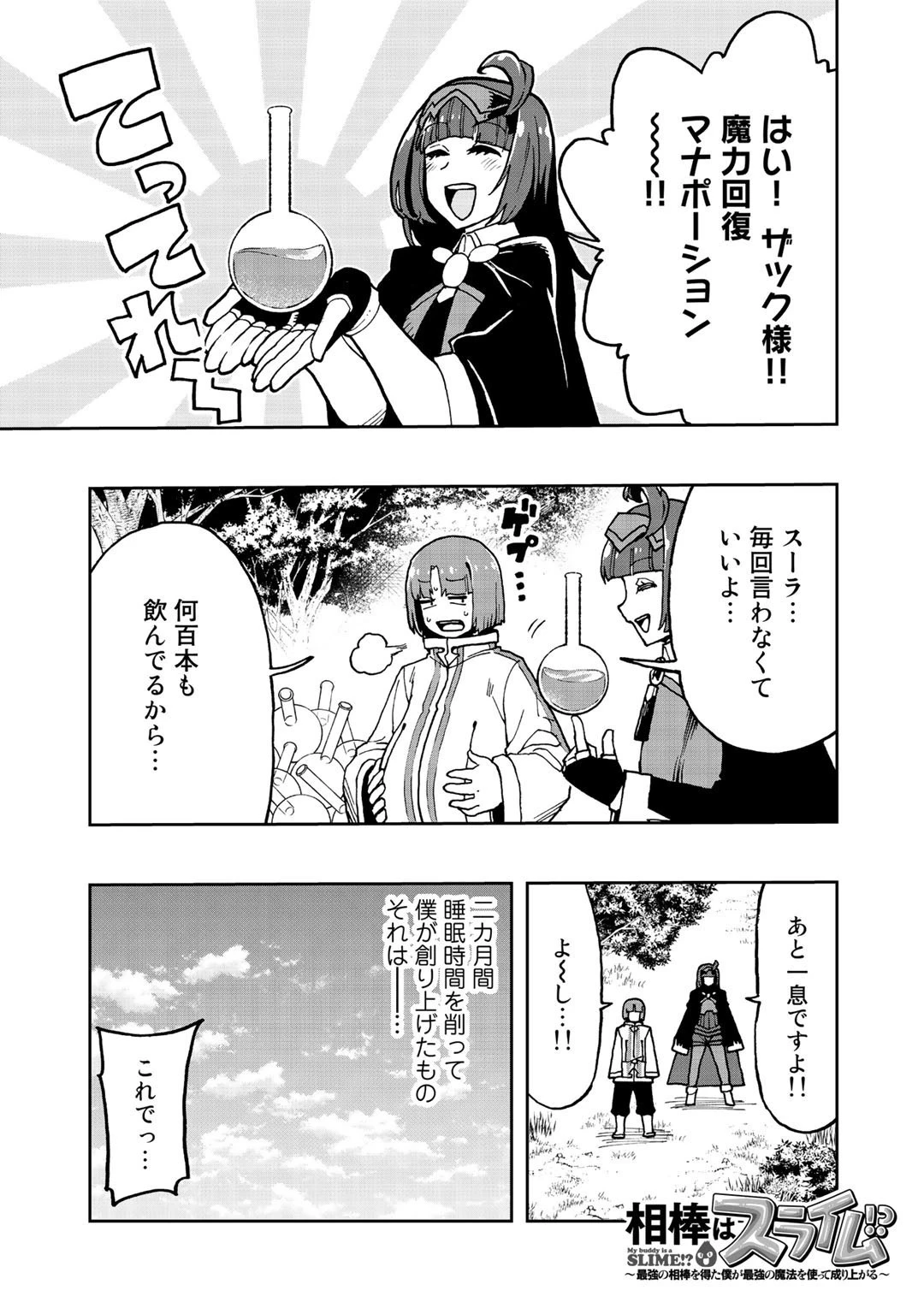 相棒はスライム!? ～最強の相棒を得た僕が最強の魔法を使って成り上がる～ 第10話 - 1