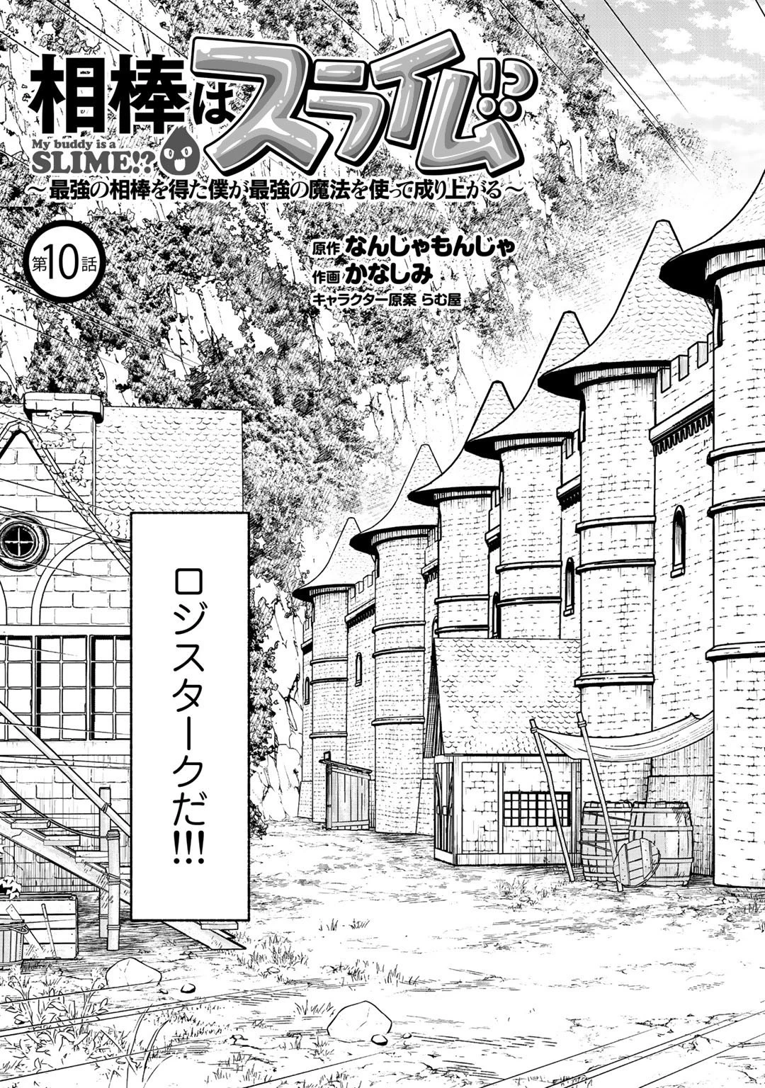相棒はスライム!? ～最強の相棒を得た僕が最強の魔法を使って成り上がる～ 第10話 - 3