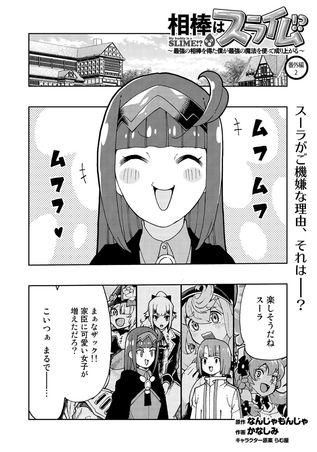 相棒はスライム!? ～最強の相棒を得た僕が最強の魔法を使って成り上がる～ 第10.5話 - 1