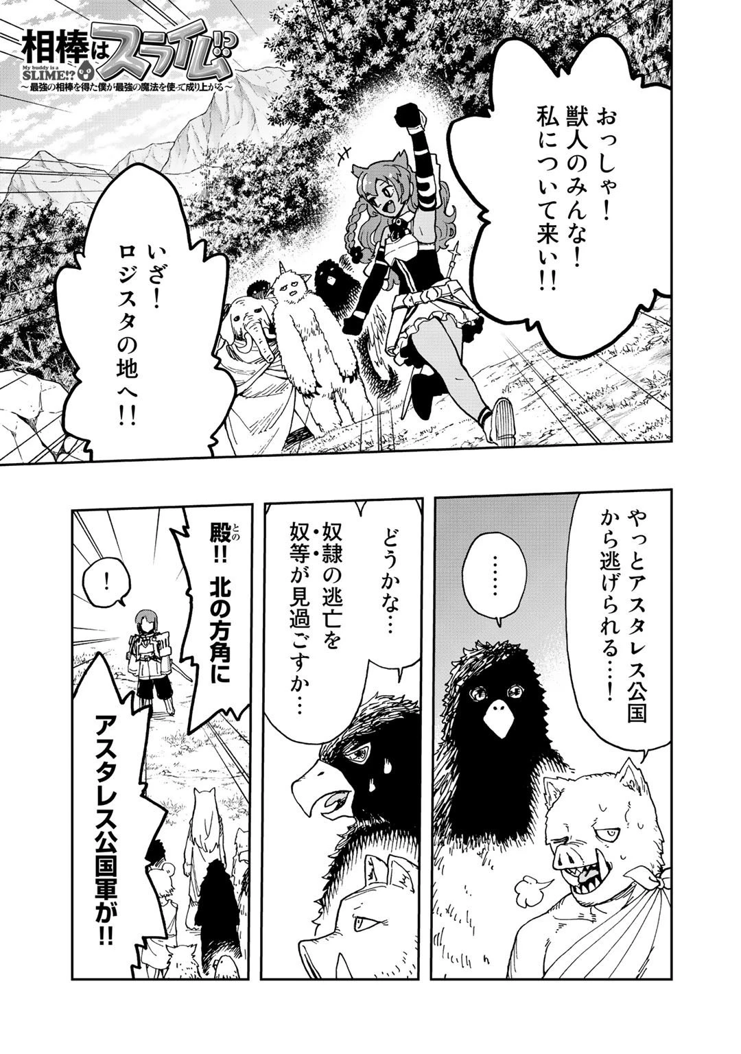 相棒はスライム!? ～最強の相棒を得た僕が最強の魔法を使って成り上がる～ 第11話 - 1