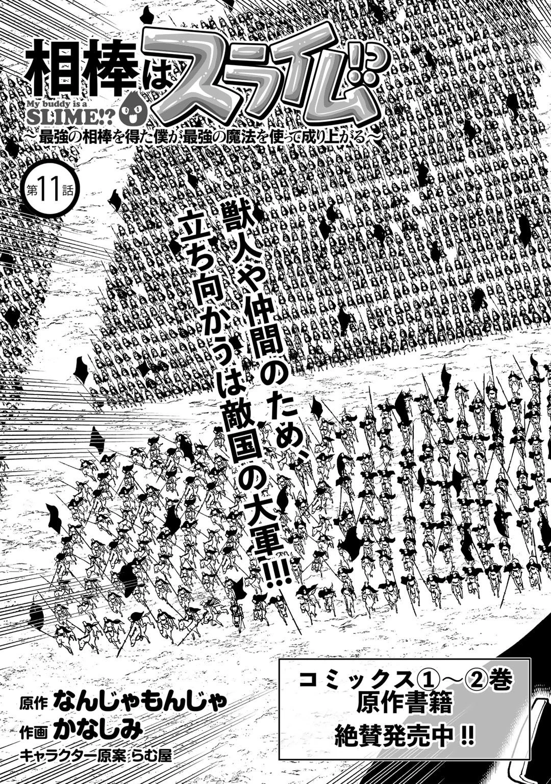 相棒はスライム!? ～最強の相棒を得た僕が最強の魔法を使って成り上がる～ 第11話 - 3