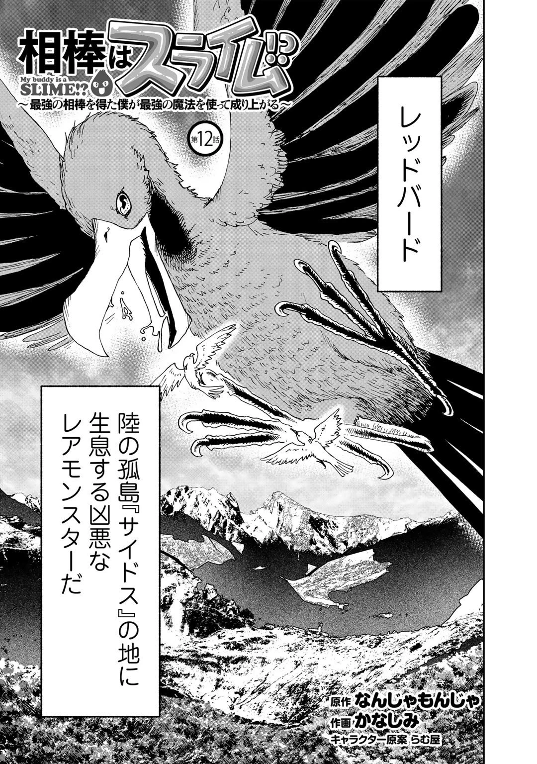 相棒はスライム!? ～最強の相棒を得た僕が最強の魔法を使って成り上がる～ 第12話 - 1