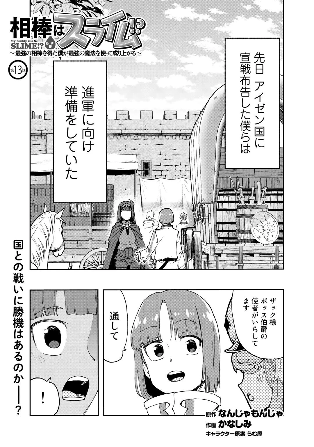 相棒はスライム!? ～最強の相棒を得た僕が最強の魔法を使って成り上がる～ 第13話 - 1