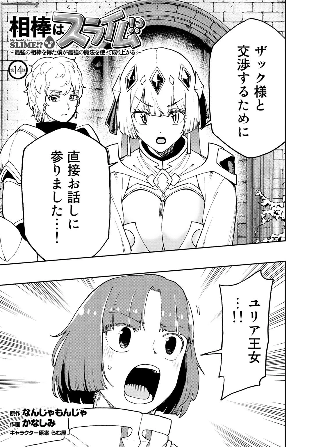 相棒はスライム!? ～最強の相棒を得た僕が最強の魔法を使って成り上がる～ 第14話 - 1