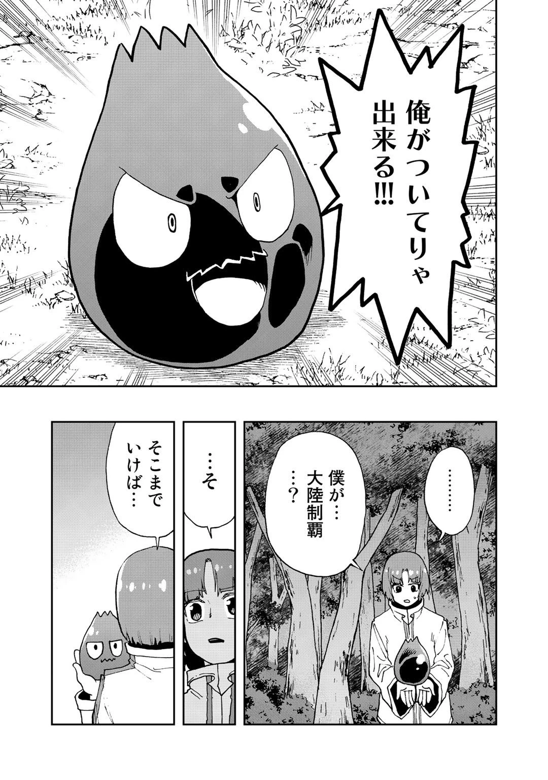 相棒はスライム!? ～最強の相棒を得た僕が最強の魔法を使って成り上がる～ 第15話 - 25