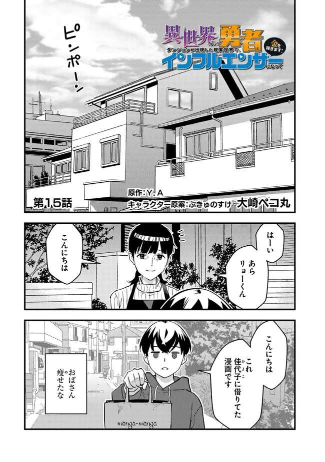 異世界帰りの勇者は、ダンジョンが出現した現実世界で、インフルエンサーになって金を稼ぎます！ 第15.1話 - 1