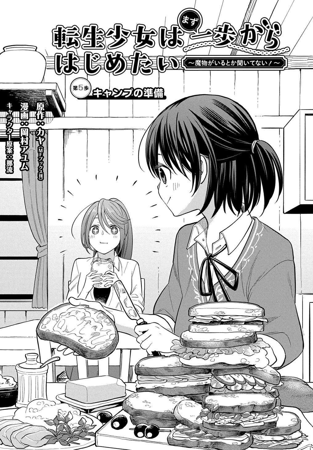 転生少女はまず一歩からはじめたい～魔物がいるとか聞いてない！～ 第5話 - 1