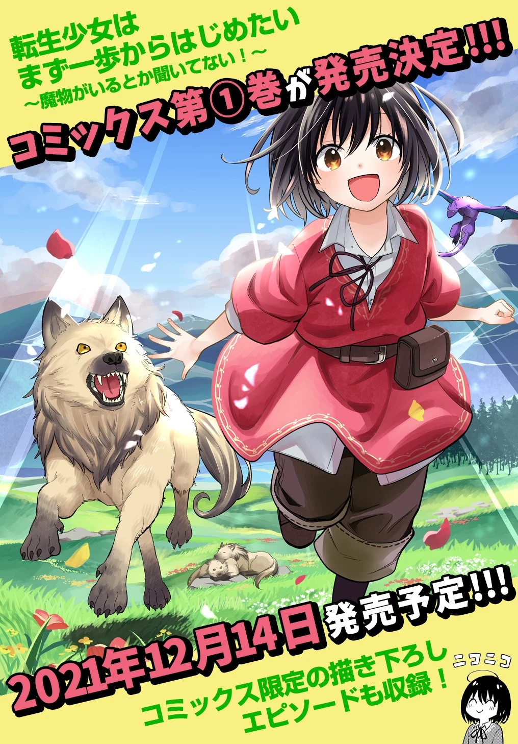 転生少女はまず一歩からはじめたい～魔物がいるとか聞いてない！～ 第5話 - 27