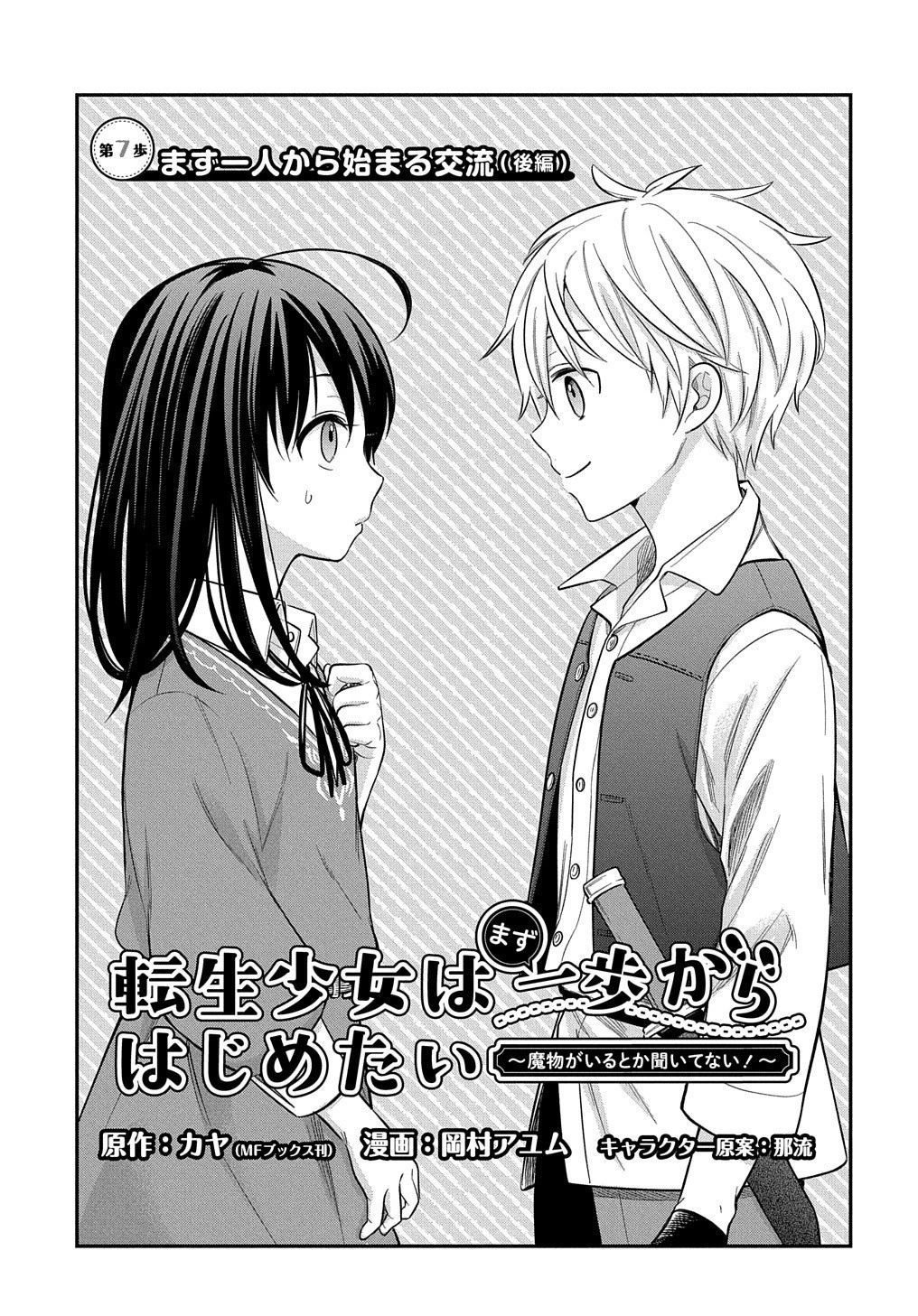 転生少女はまず一歩からはじめたい～魔物がいるとか聞いてない！～ 第7.2話 - 2