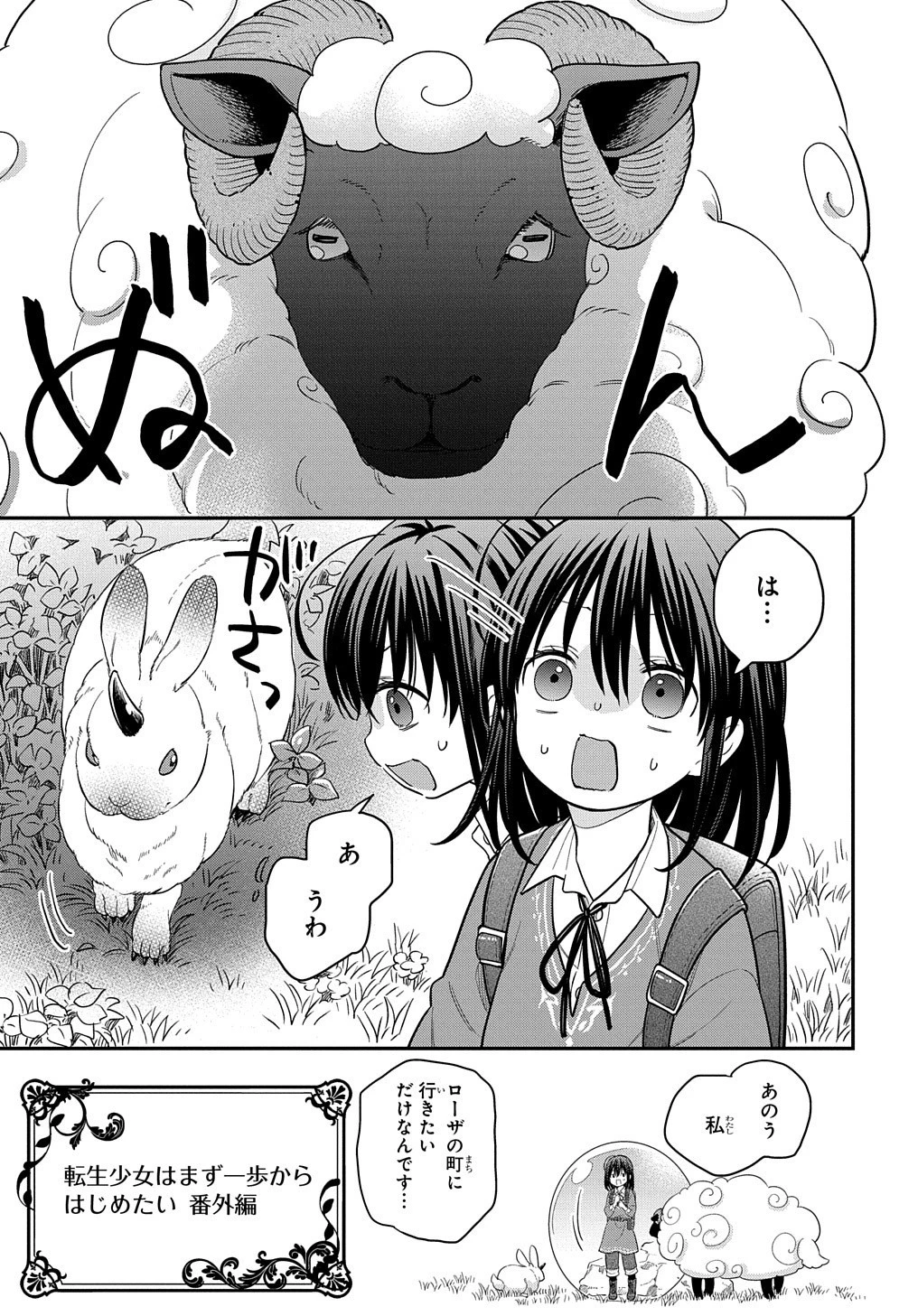 転生少女はまず一歩からはじめたい～魔物がいるとか聞いてない！～ 第10.5話 - 2