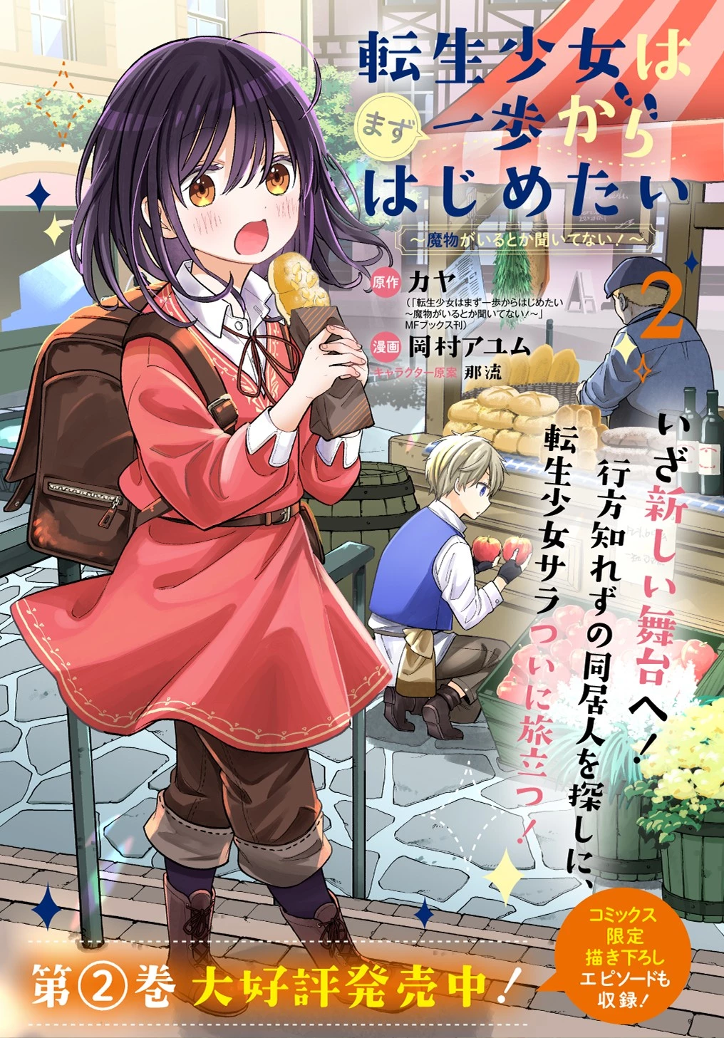 転生少女はまず一歩からはじめたい～魔物がいるとか聞いてない！～ 第12話 - 1