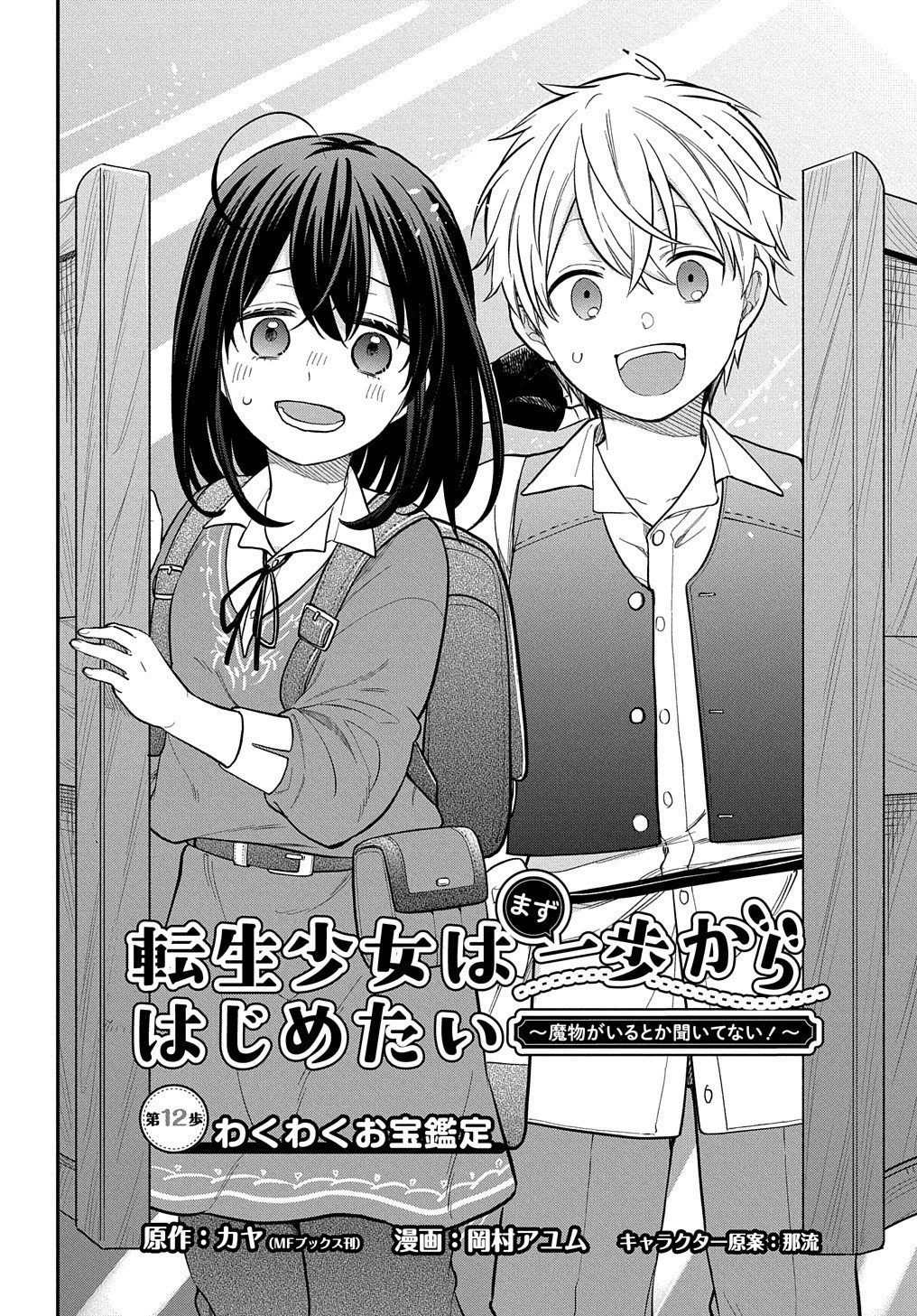 転生少女はまず一歩からはじめたい～魔物がいるとか聞いてない！～ 第12話 - 3