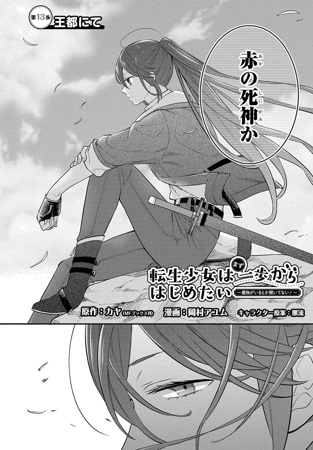 転生少女はまず一歩からはじめたい～魔物がいるとか聞いてない！～ 第13話 - 3