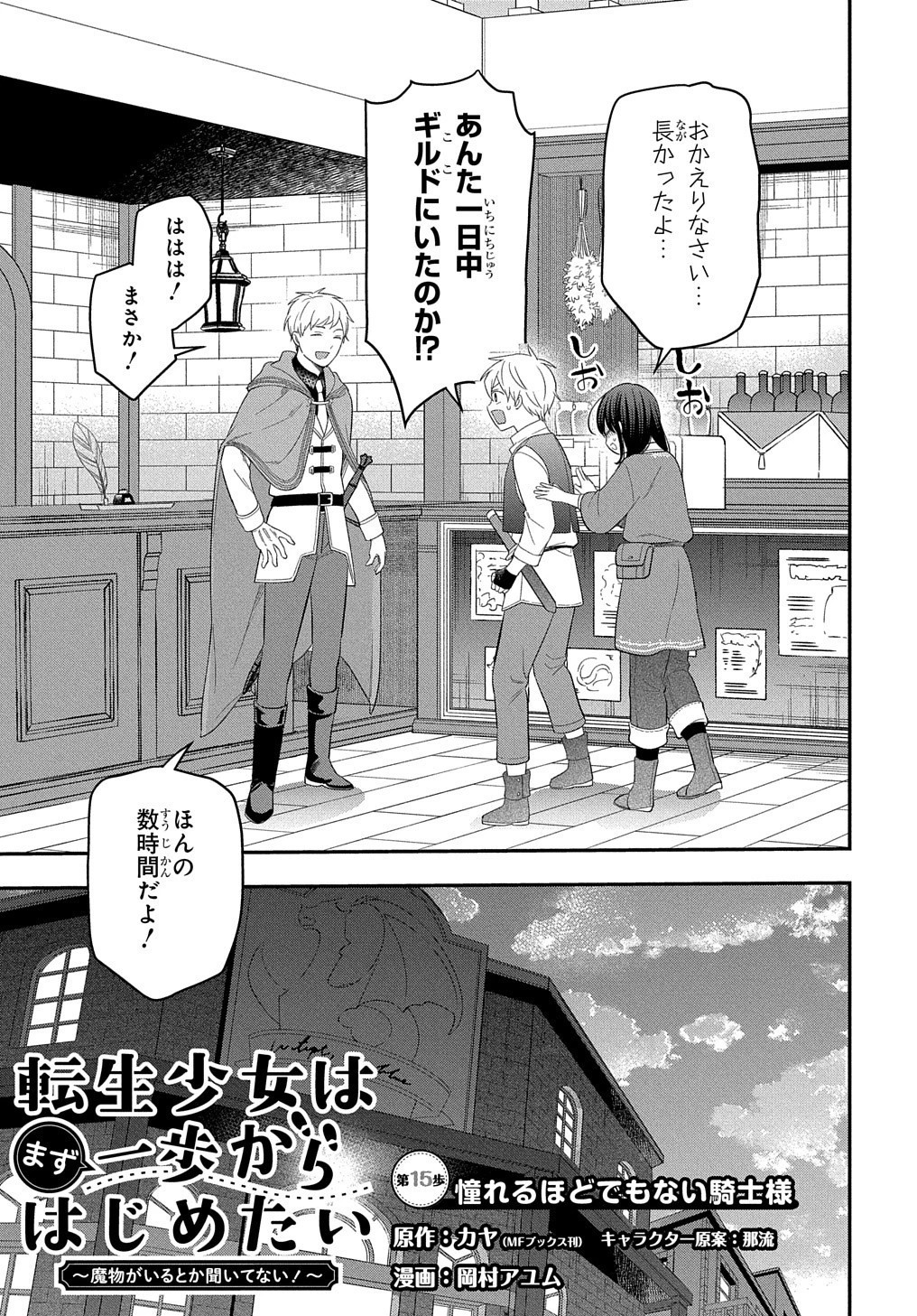 転生少女はまず一歩からはじめたい～魔物がいるとか聞いてない！～ 第15話 - 3