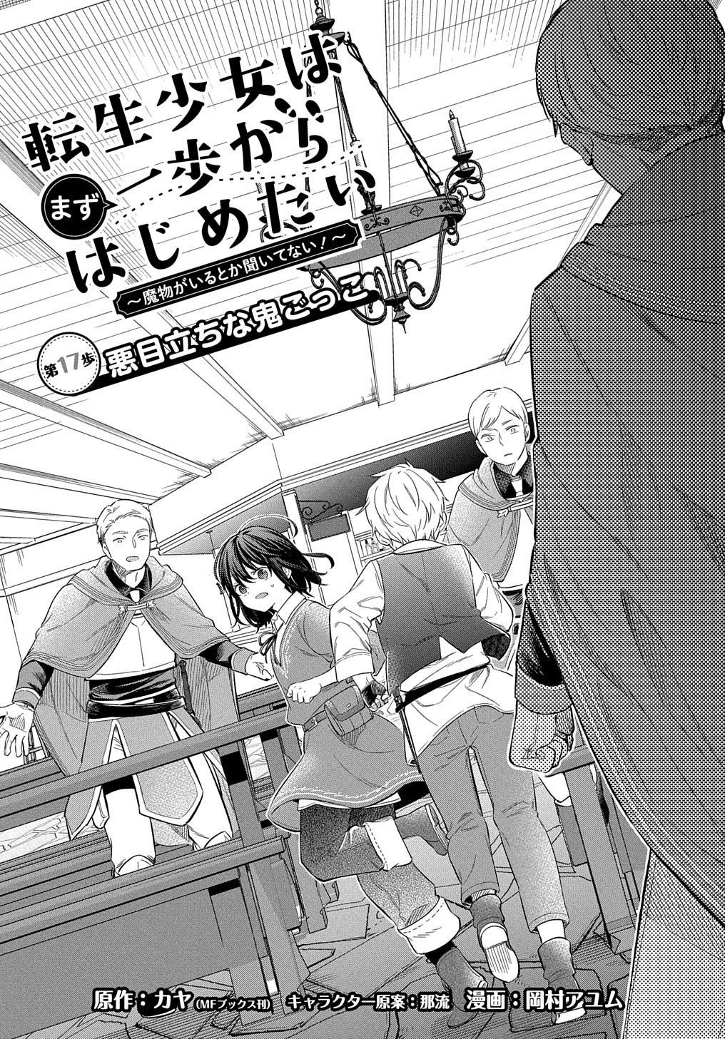 転生少女はまず一歩からはじめたい～魔物がいるとか聞いてない！～ 第17話 - 2